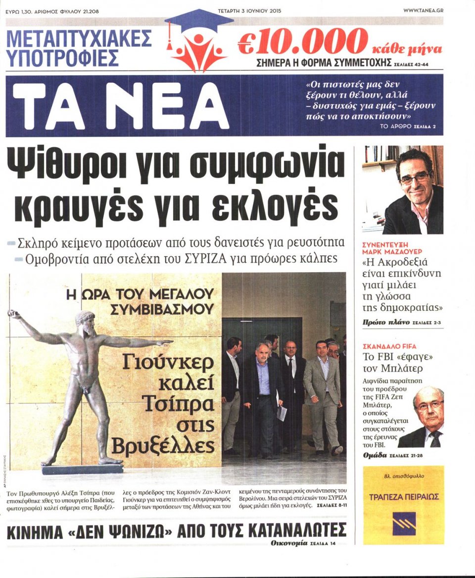 Πρωτοσέλιδο Εφημερίδας - ΤΑ ΝΕΑ - 2015-06-03