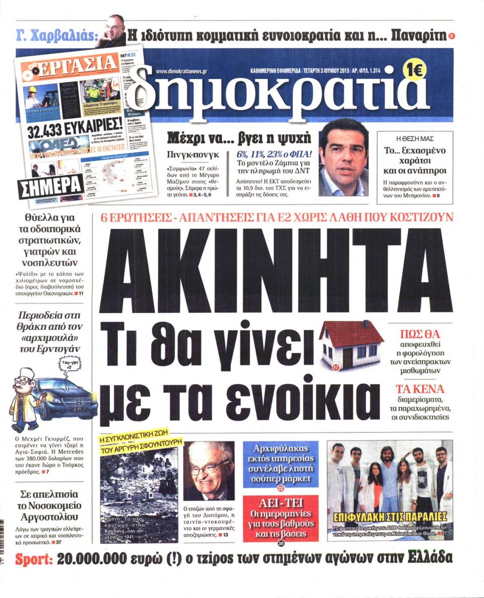 Πρωτοσέλιδο Εφημερίδας - ΔΗΜΟΚΡΑΤΙΑ - 2015-06-03
