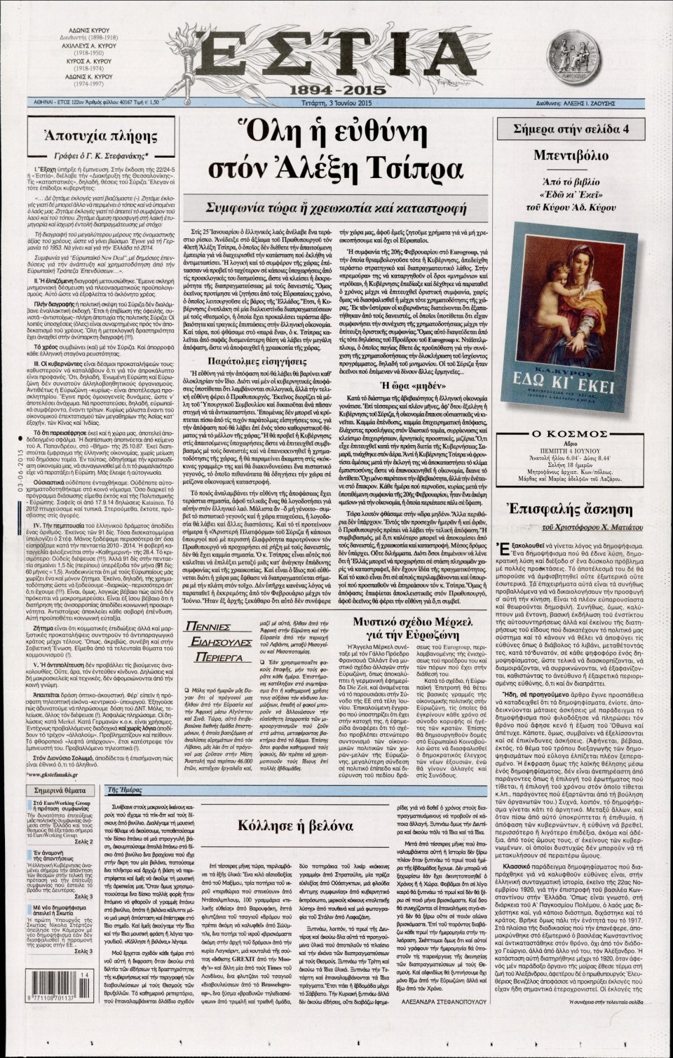 Πρωτοσέλιδο Εφημερίδας - ΕΣΤΙΑ - 2015-06-03