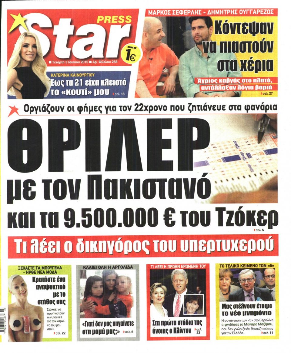 Πρωτοσέλιδο Εφημερίδας - STAR PRESS   - 2015-06-03