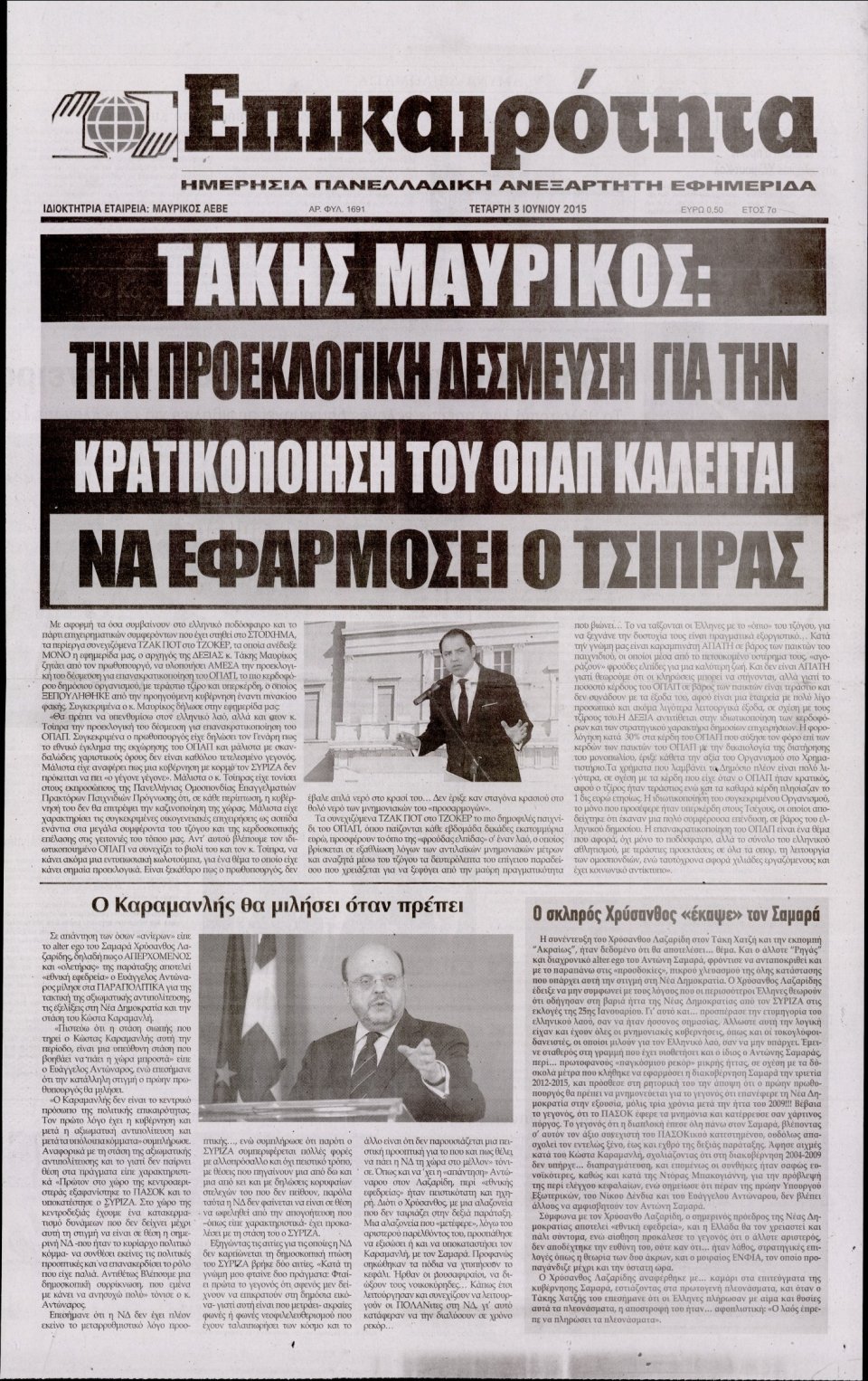 Πρωτοσέλιδο Εφημερίδας - ΕΠΙΚΑΙΡΟΤΗΤΑ  - 2015-06-03