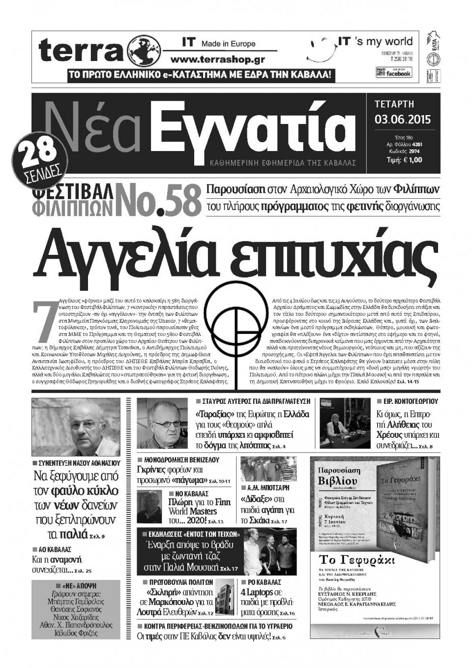 Πρωτοσέλιδο Εφημερίδας - ΝΕΑ ΕΓΝΑΤΙΑ ΚΑΒΑΛΑΣ - 2015-06-03