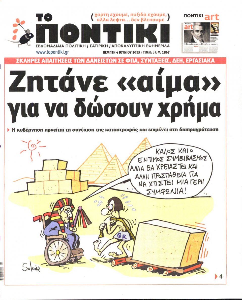 Πρωτοσέλιδο Εφημερίδας - ΤΟ ΠΟΝΤΙΚΙ - 2015-06-04