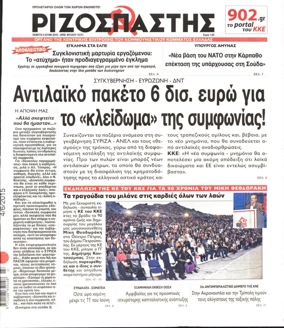 Πρωτοσέλιδο Εφημερίδας - ΡΙΖΟΣΠΑΣΤΗΣ - 2015-06-04