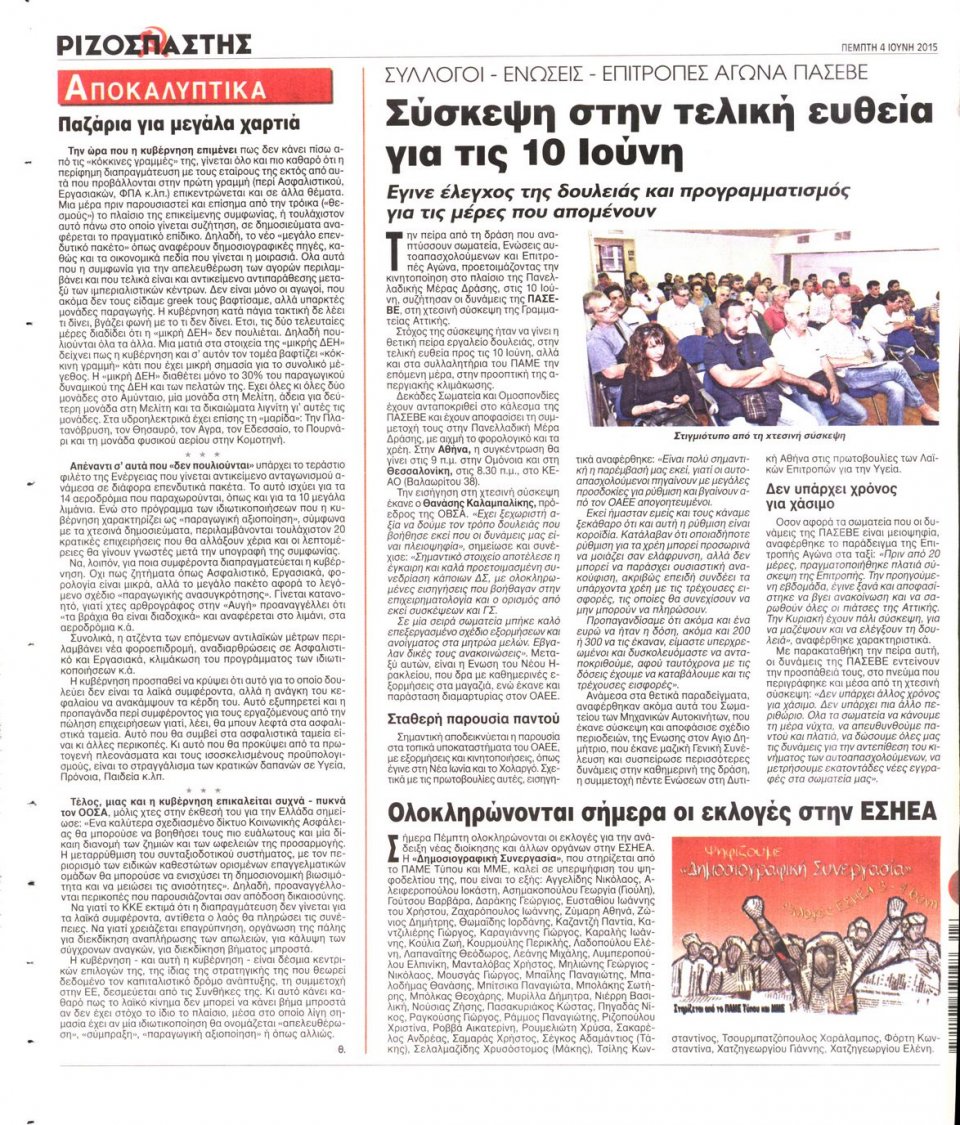 Οπισθόφυλλο Εφημερίδας - ΡΙΖΟΣΠΑΣΤΗΣ - 2015-06-04