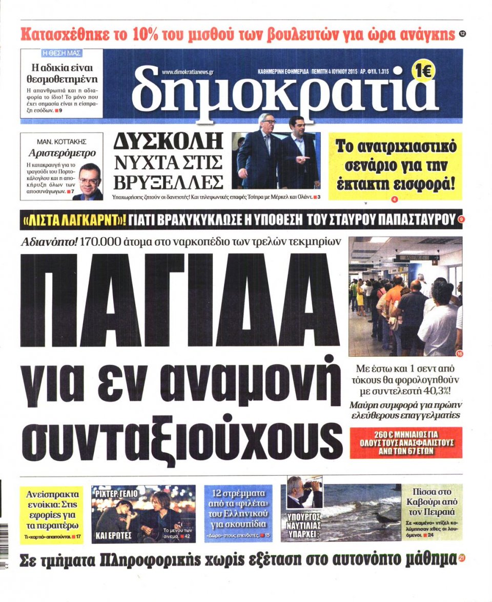 Πρωτοσέλιδο Εφημερίδας - ΔΗΜΟΚΡΑΤΙΑ - 2015-06-04