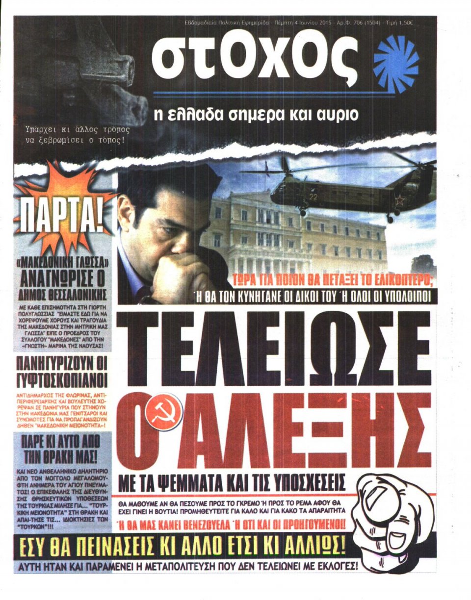 Πρωτοσέλιδο Εφημερίδας - ΣΤΟΧΟΣ - 2015-06-04