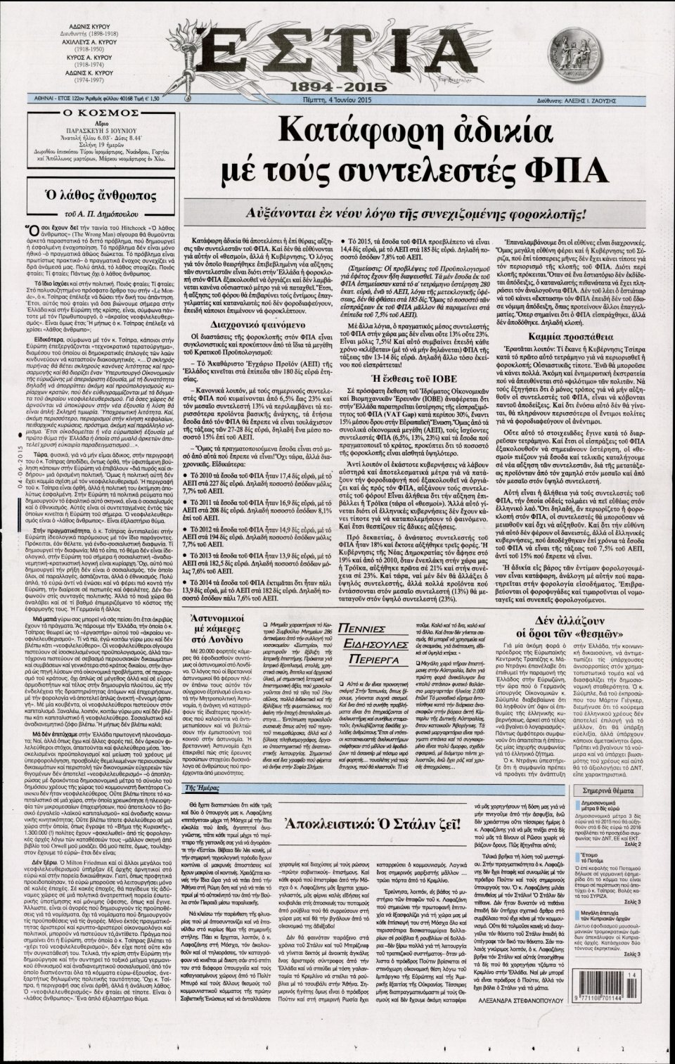 Πρωτοσέλιδο Εφημερίδας - ΕΣΤΙΑ - 2015-06-04