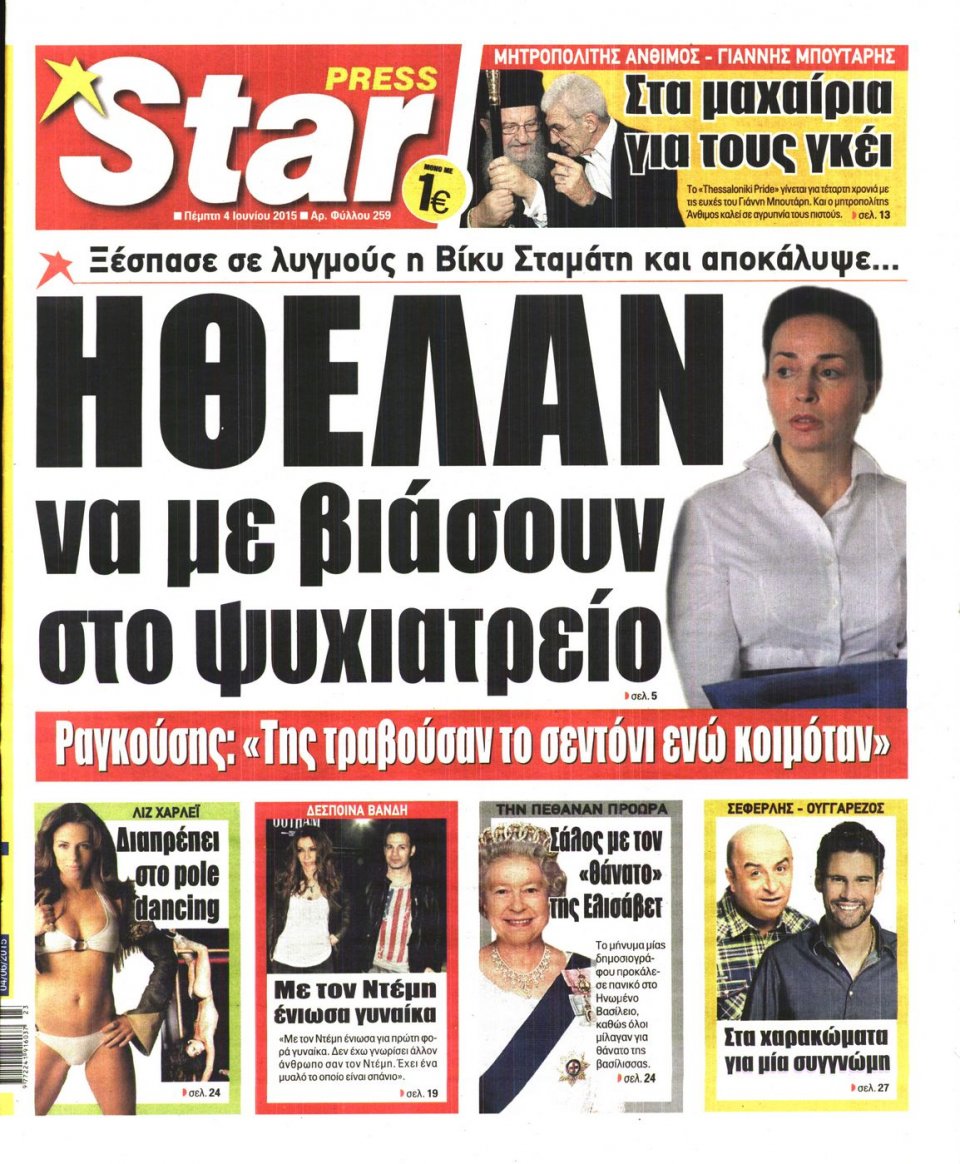 Πρωτοσέλιδο Εφημερίδας - STAR PRESS   - 2015-06-04