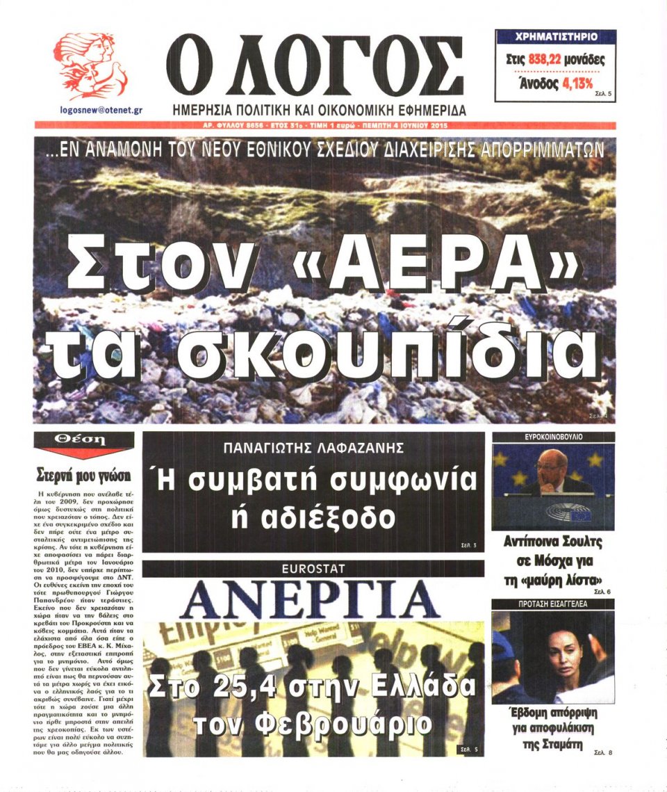 Πρωτοσέλιδο Εφημερίδας - Ο ΛΟΓΟΣ - 2015-06-04