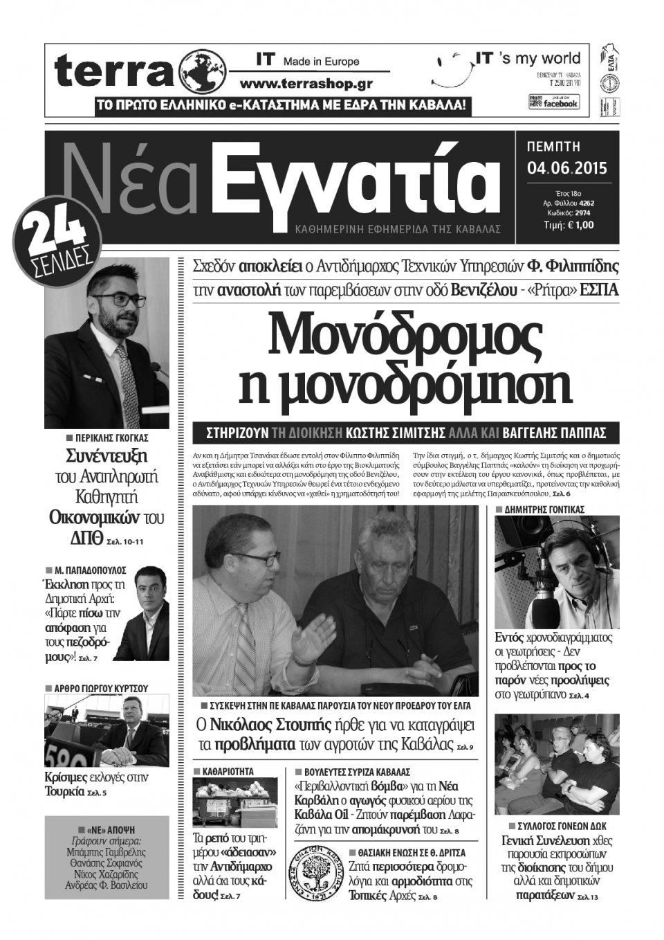 Πρωτοσέλιδο Εφημερίδας - ΝΕΑ ΕΓΝΑΤΙΑ ΚΑΒΑΛΑΣ - 2015-06-04