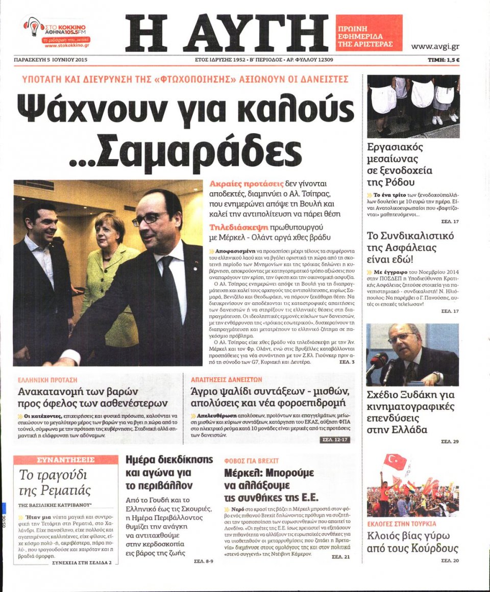 Πρωτοσέλιδο Εφημερίδας - ΑΥΓΗ - 2015-06-05
