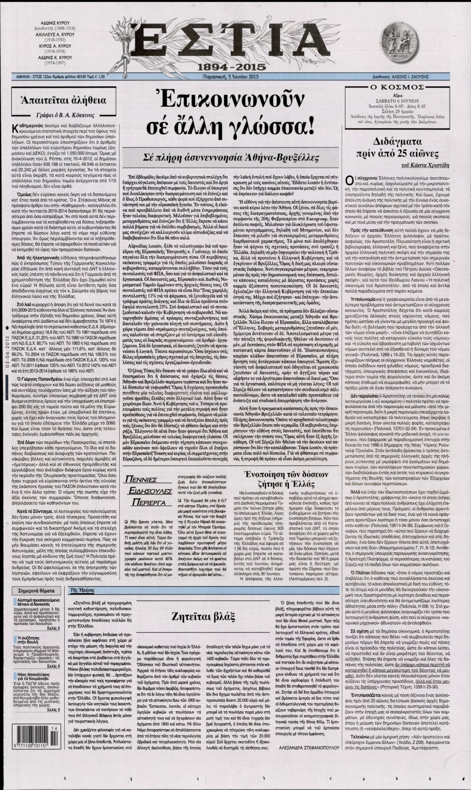 Πρωτοσέλιδο Εφημερίδας - ΕΣΤΙΑ - 2015-06-05