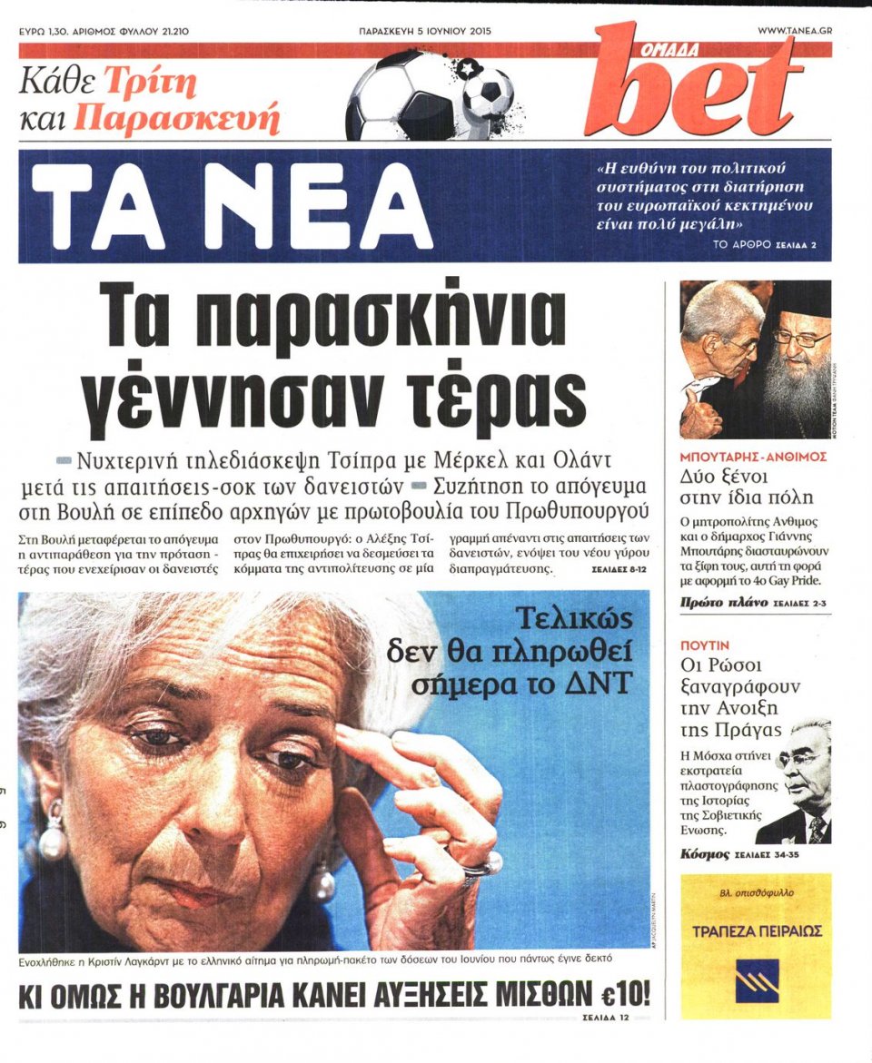Πρωτοσέλιδο Εφημερίδας - ΤΑ ΝΕΑ - 2015-06-05