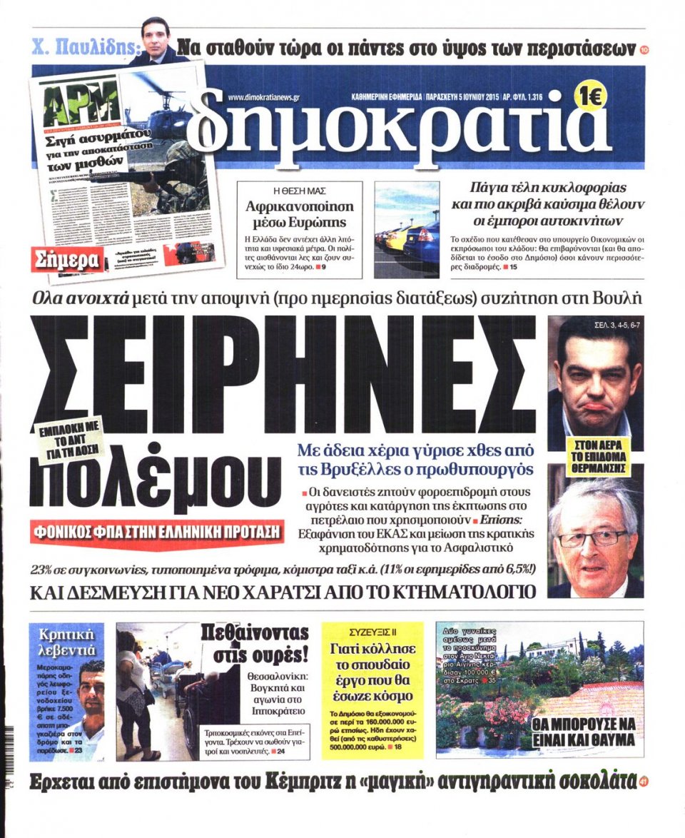 Πρωτοσέλιδο Εφημερίδας - ΔΗΜΟΚΡΑΤΙΑ - 2015-06-05