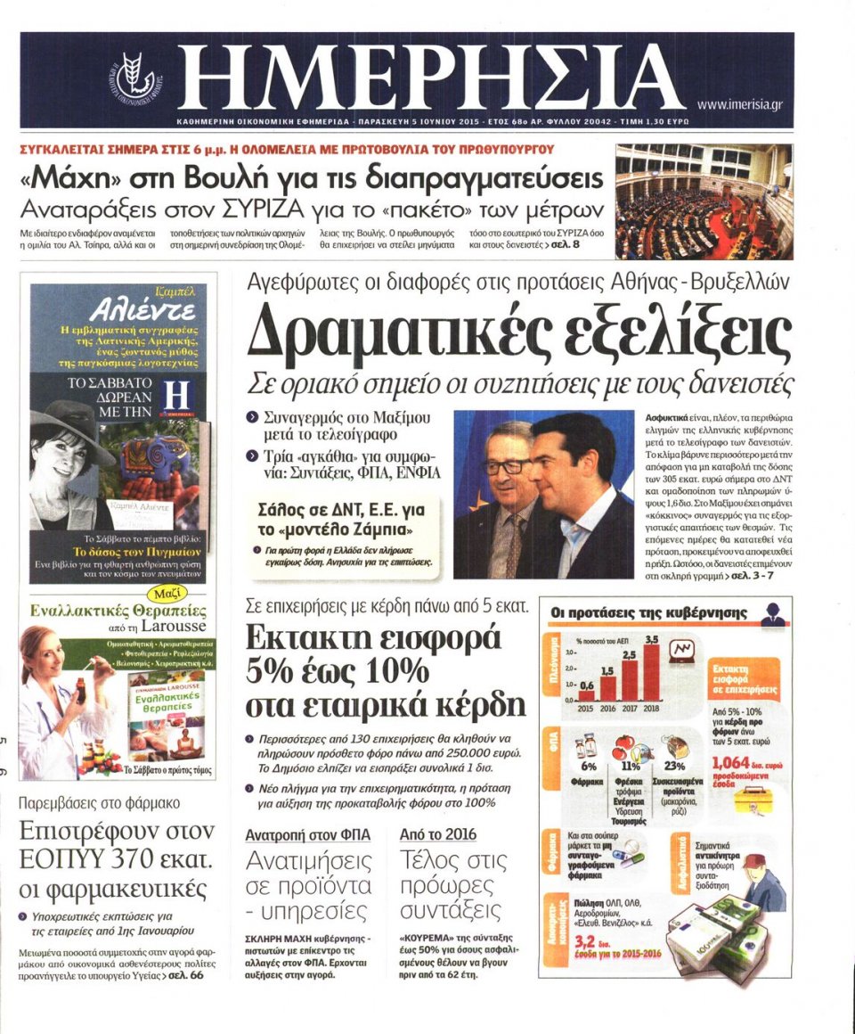 Πρωτοσέλιδο Εφημερίδας - ΗΜΕΡΗΣΙΑ - 2015-06-05