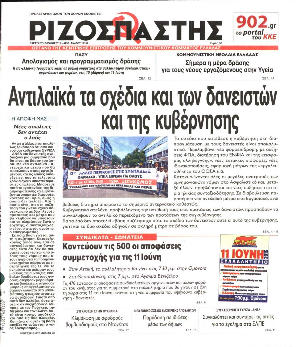 Πρωτοσέλιδο Εφημερίδας - ΡΙΖΟΣΠΑΣΤΗΣ - 2015-06-05