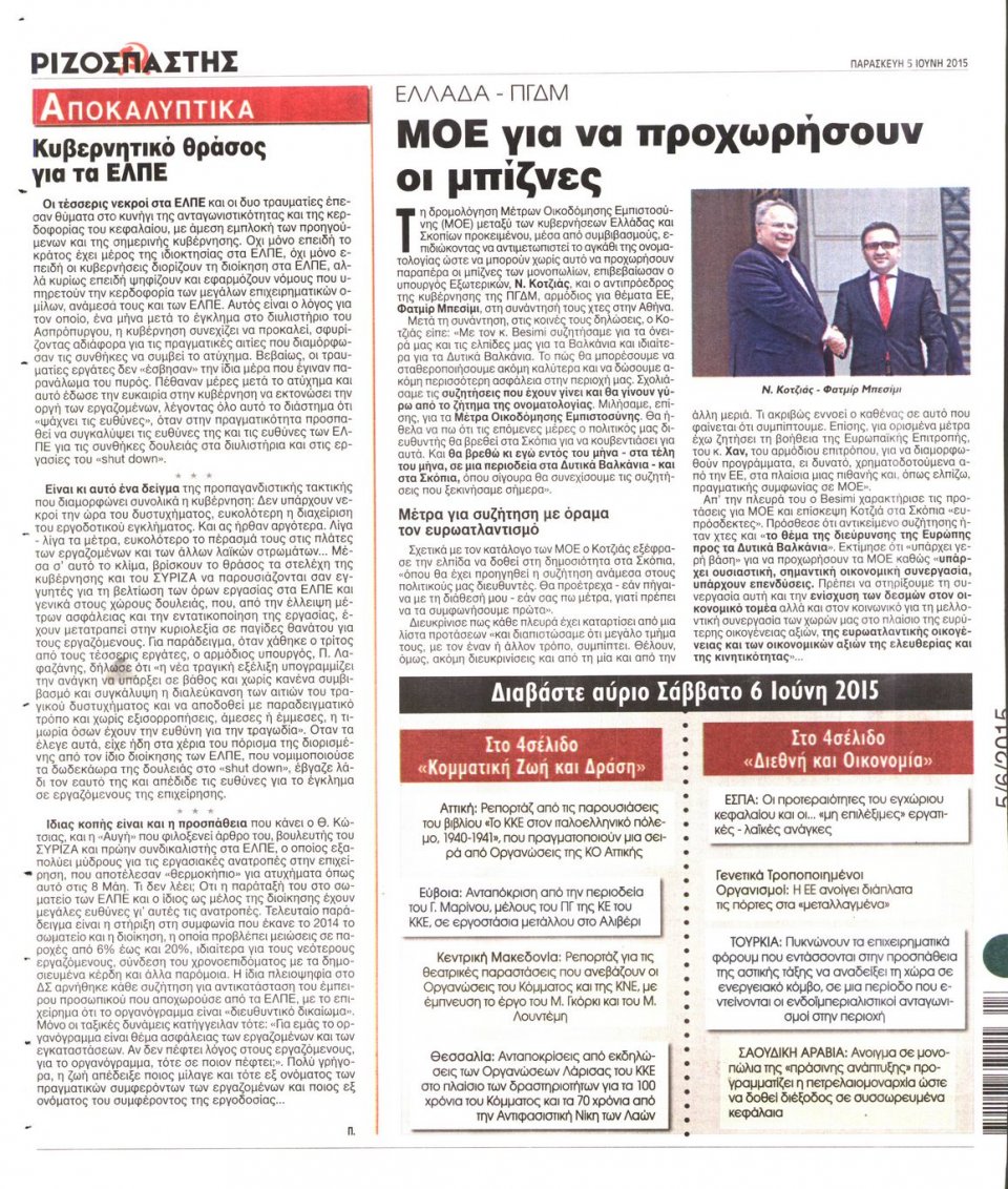 Οπισθόφυλλο Εφημερίδας - ΡΙΖΟΣΠΑΣΤΗΣ - 2015-06-05