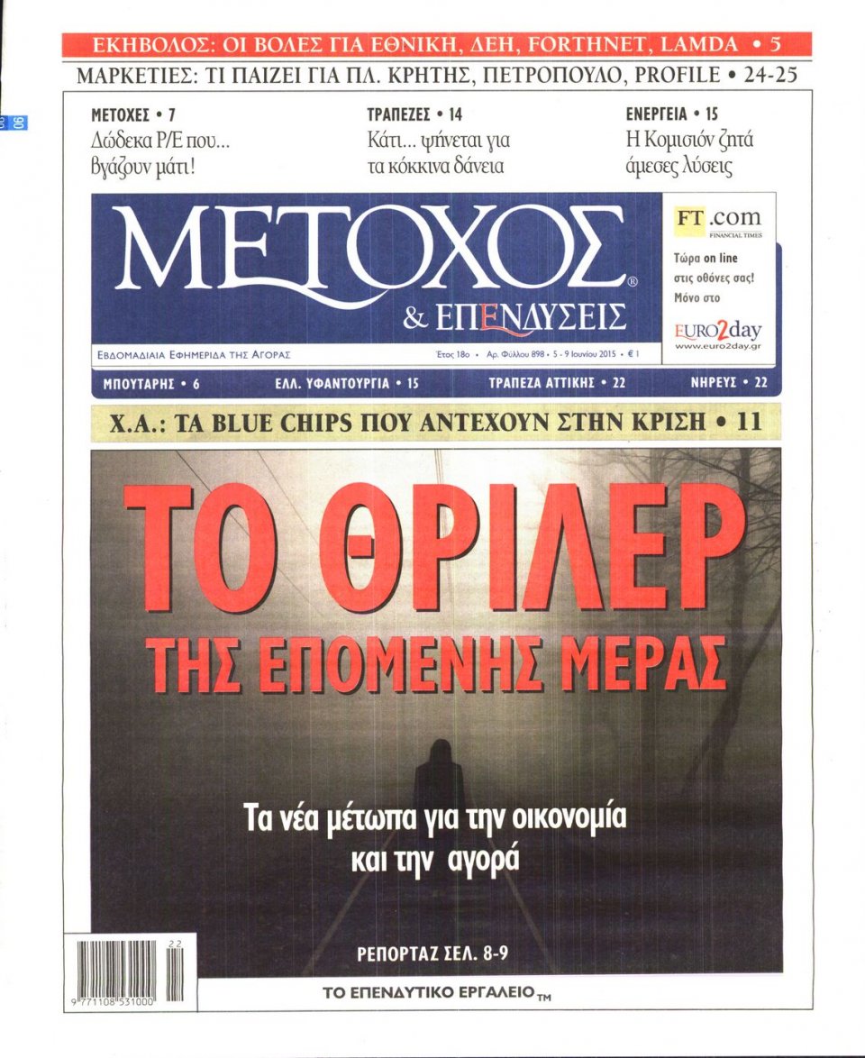 Πρωτοσέλιδο Εφημερίδας - ΜΕΤΟΧΟΣ - 2015-06-05