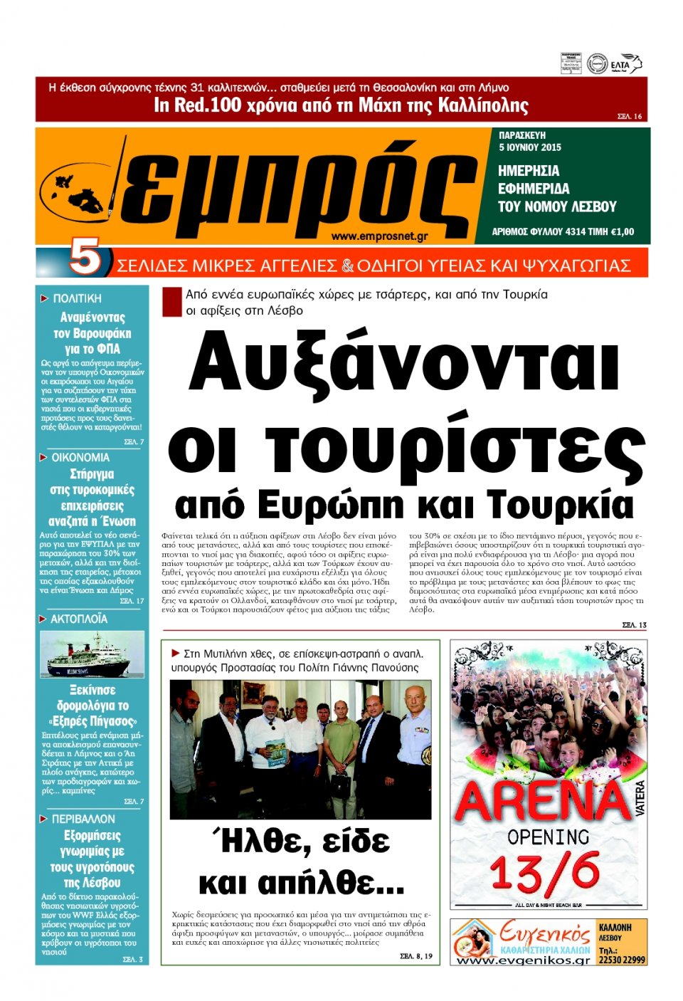 Πρωτοσέλιδο Εφημερίδας - ΕΜΠΡΟΣ ΛΕΣΒΟΥ - 2015-06-05