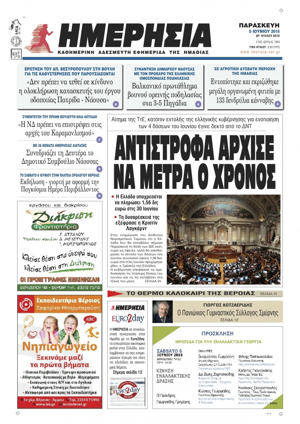 Πρωτοσέλιδο Εφημερίδας - ΗΜΕΡΗΣΙΑ ΒΕΡΟΙΑΣ - 2015-06-05