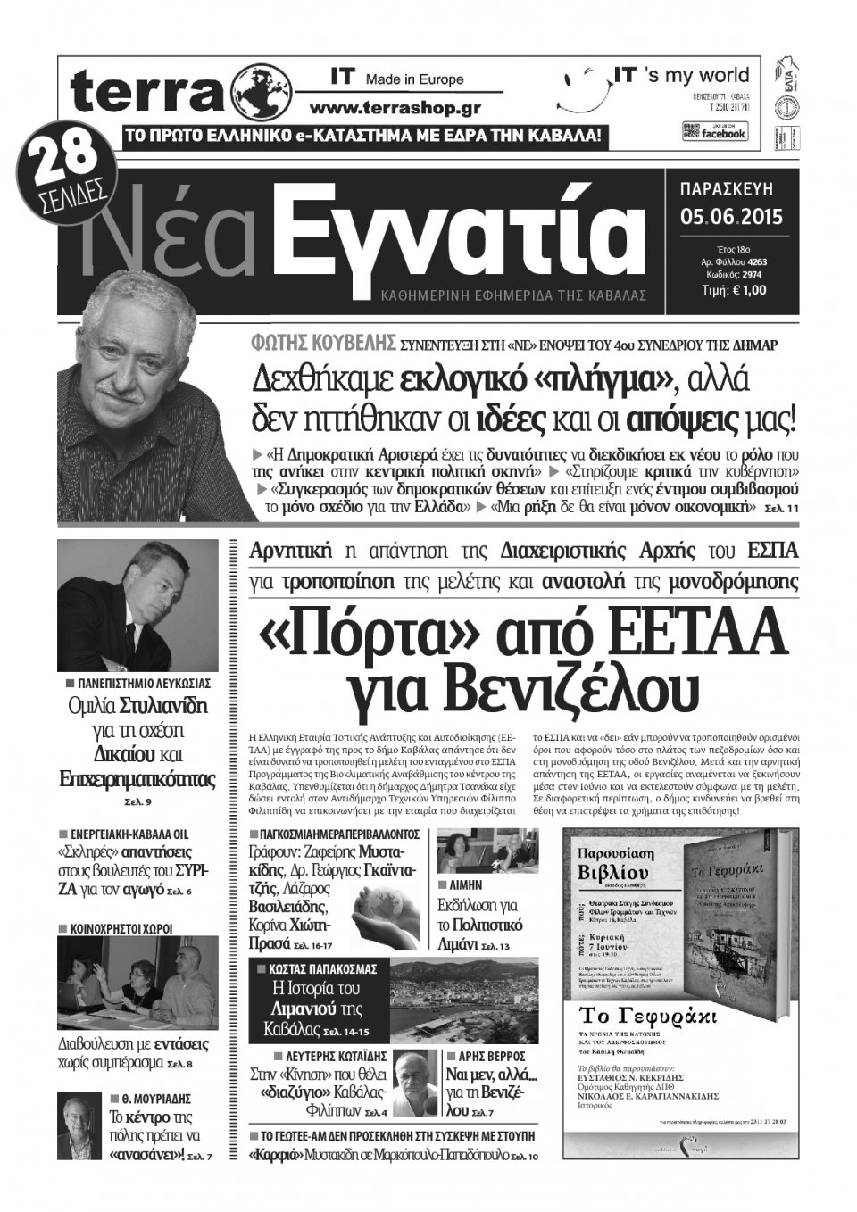 Πρωτοσέλιδο Εφημερίδας - ΝΕΑ ΕΓΝΑΤΙΑ ΚΑΒΑΛΑΣ - 2015-06-05