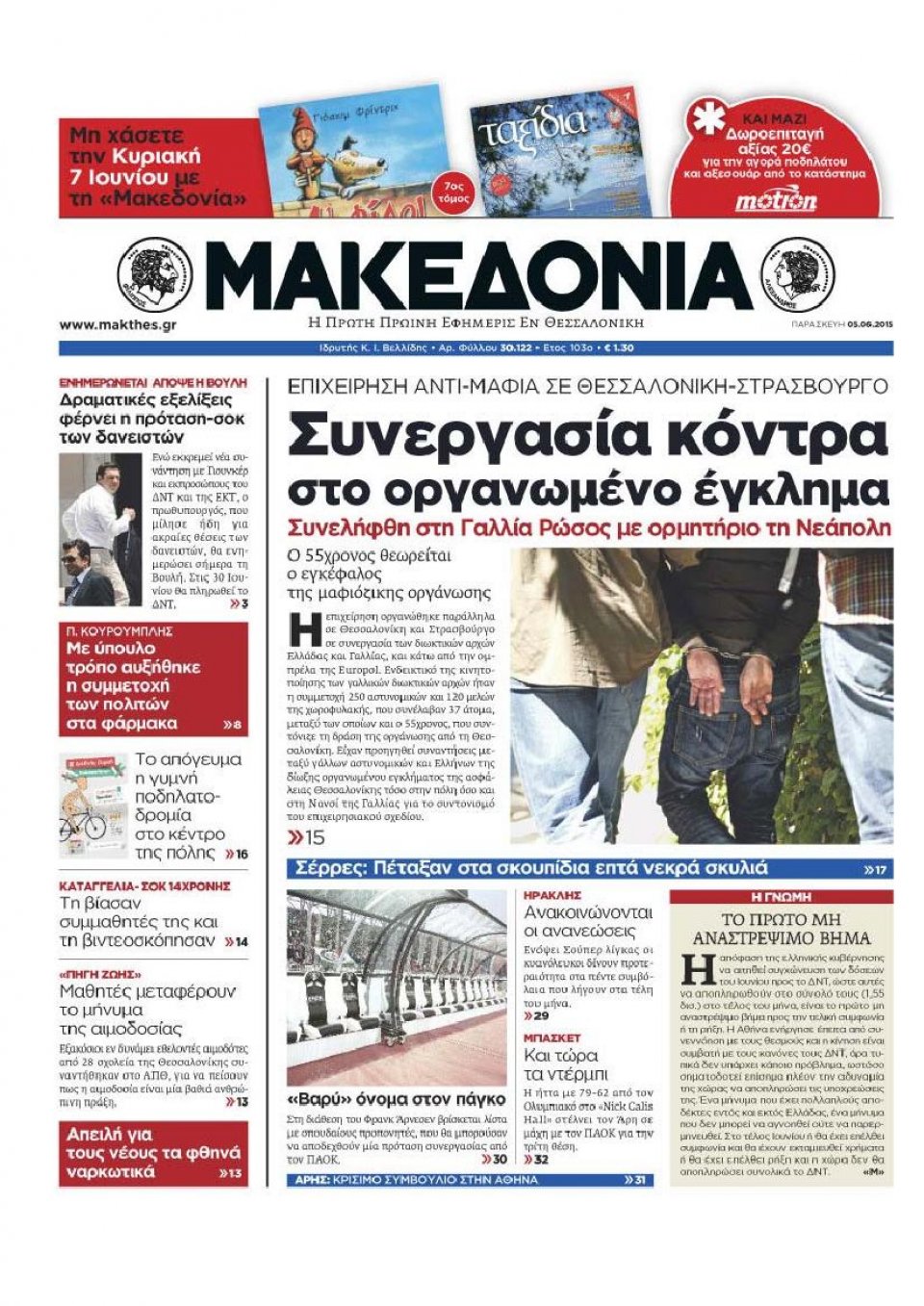 Πρωτοσέλιδο Εφημερίδας - ΜΑΚΕΔΟΝΙΑ - 2015-06-05