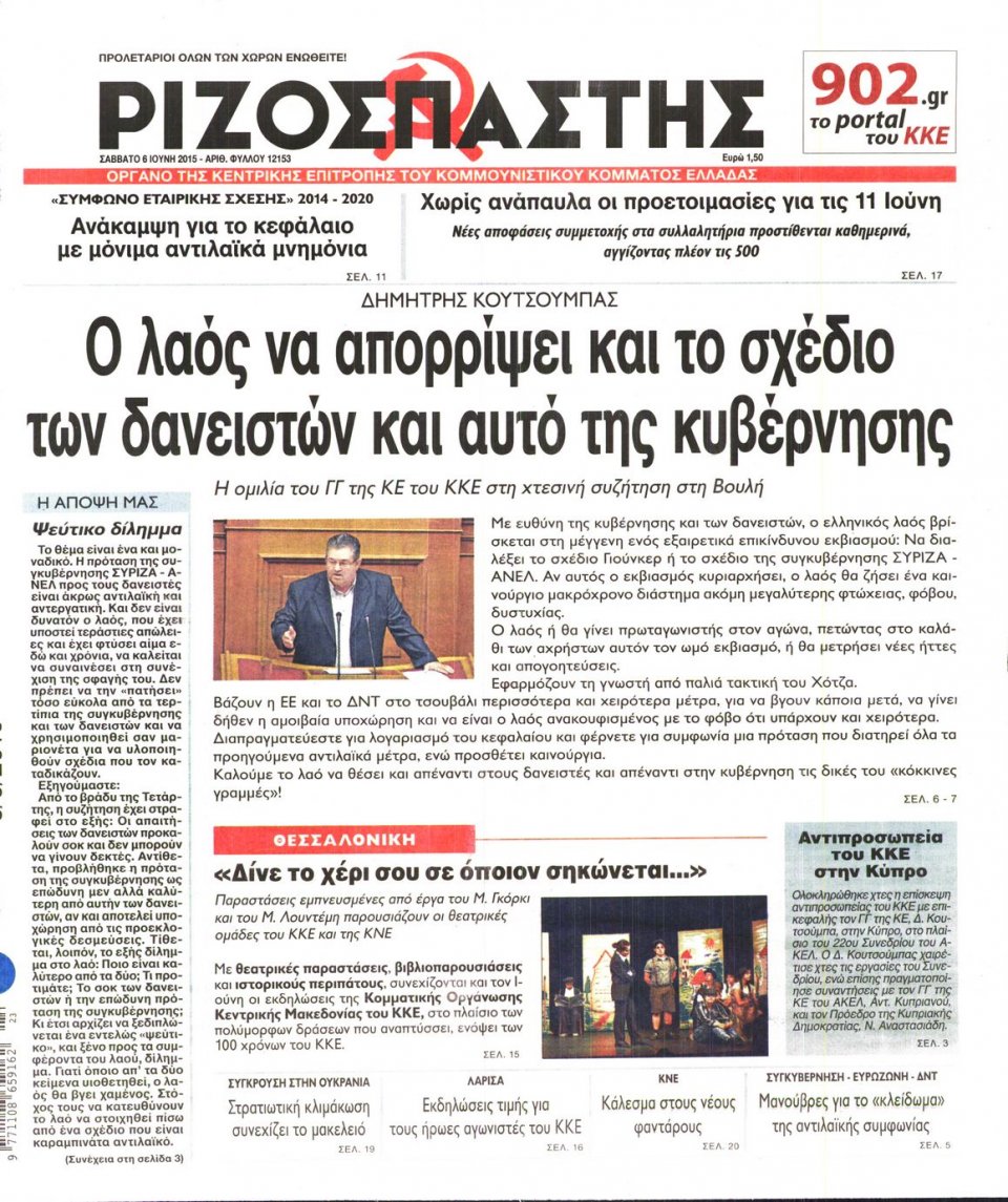 Πρωτοσέλιδο Εφημερίδας - ΡΙΖΟΣΠΑΣΤΗΣ - 2015-06-06