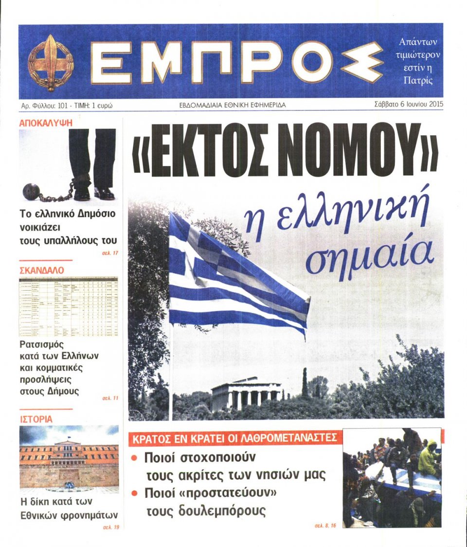 Πρωτοσέλιδο Εφημερίδας - ΕΜΠΡΟΣ - 2015-06-06