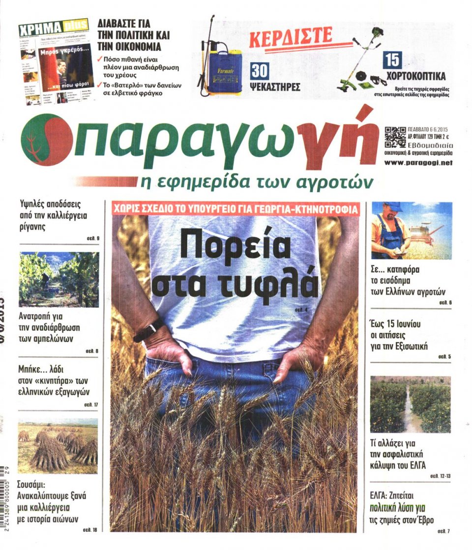 Πρωτοσέλιδο Εφημερίδας - ΠΑΡΑΓΩΓΗ - 2015-06-06