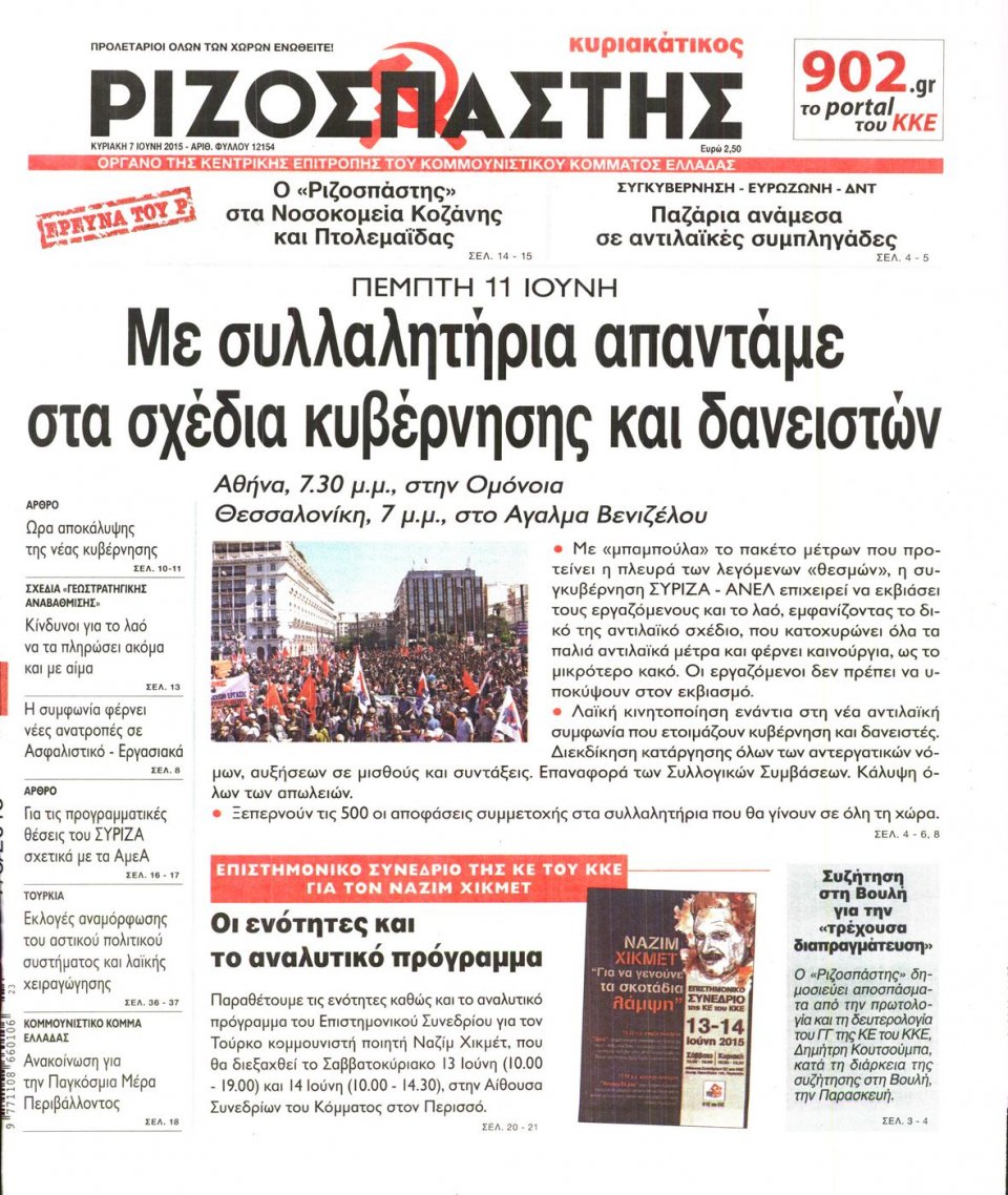 Πρωτοσέλιδο Εφημερίδας - ΡΙΖΟΣΠΑΣΤΗΣ ΤΗΣ ΚΥΡΙΑΚΗΣ - 2015-06-07