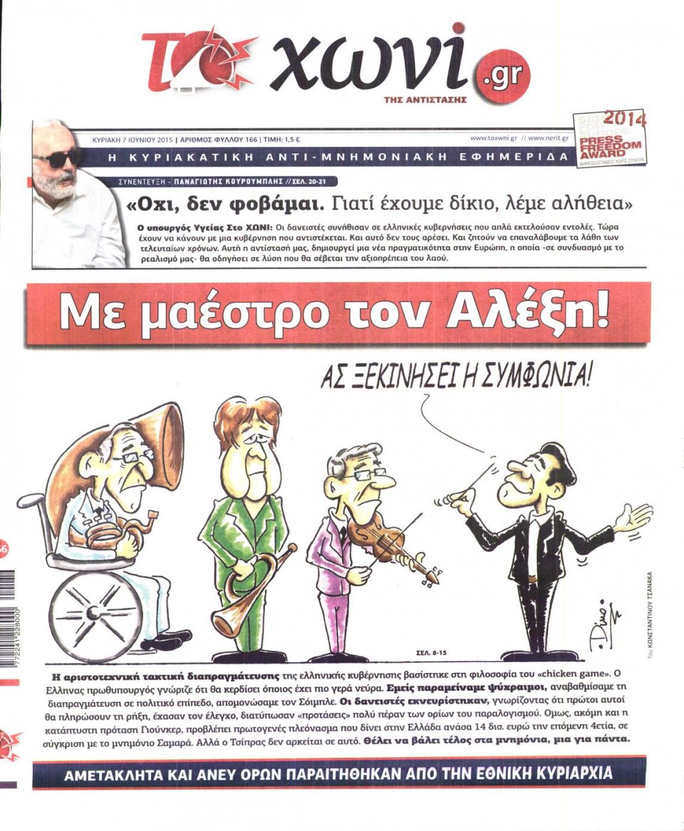 Πρωτοσέλιδο Εφημερίδας - ΤΟ ΧΩΝΙ - 2015-06-07