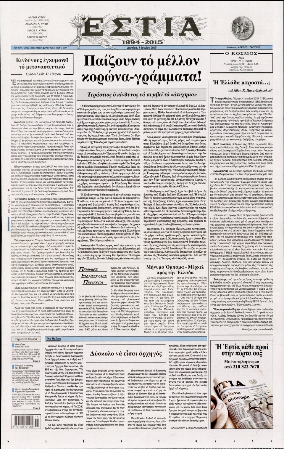 Πρωτοσέλιδο Εφημερίδας - ΕΣΤΙΑ - 2015-06-08