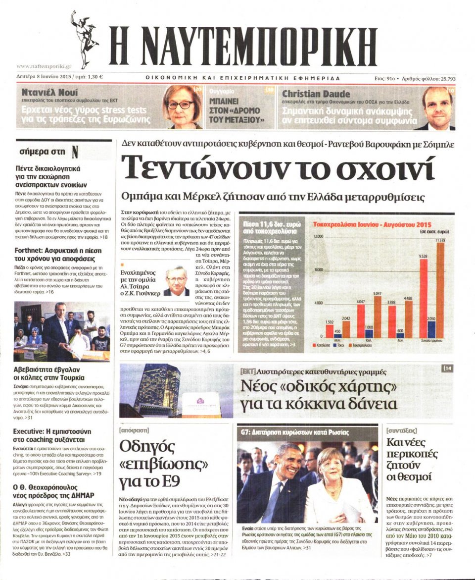 Πρωτοσέλιδο Εφημερίδας - ΝΑΥΤΕΜΠΟΡΙΚΗ - 2015-06-08
