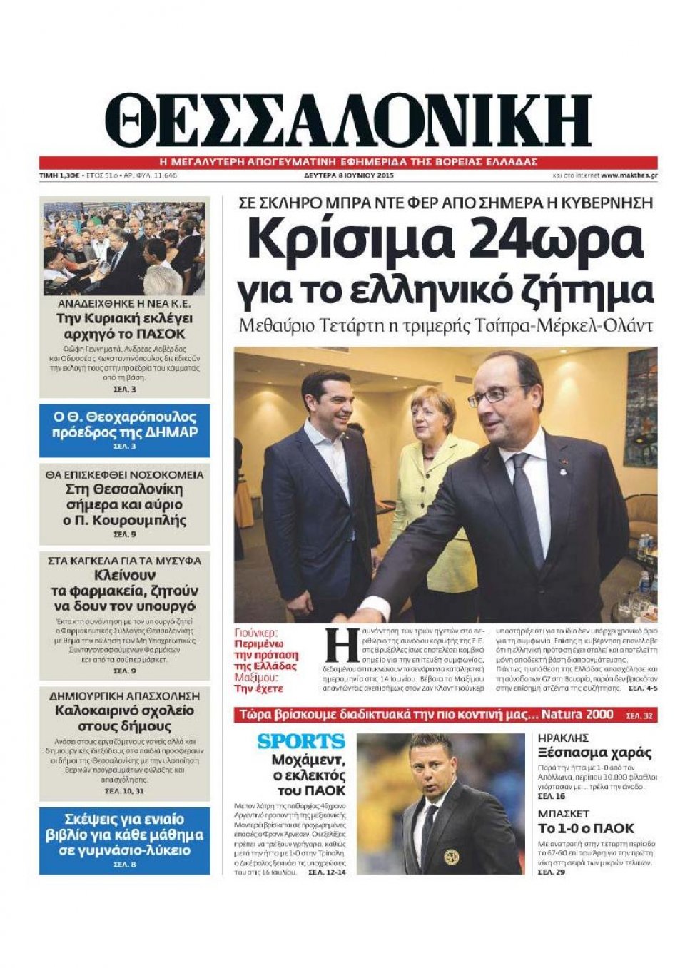 Πρωτοσέλιδο Εφημερίδας - ΘΕΣΣΑΛΟΝΙΚΗ - 2015-06-08