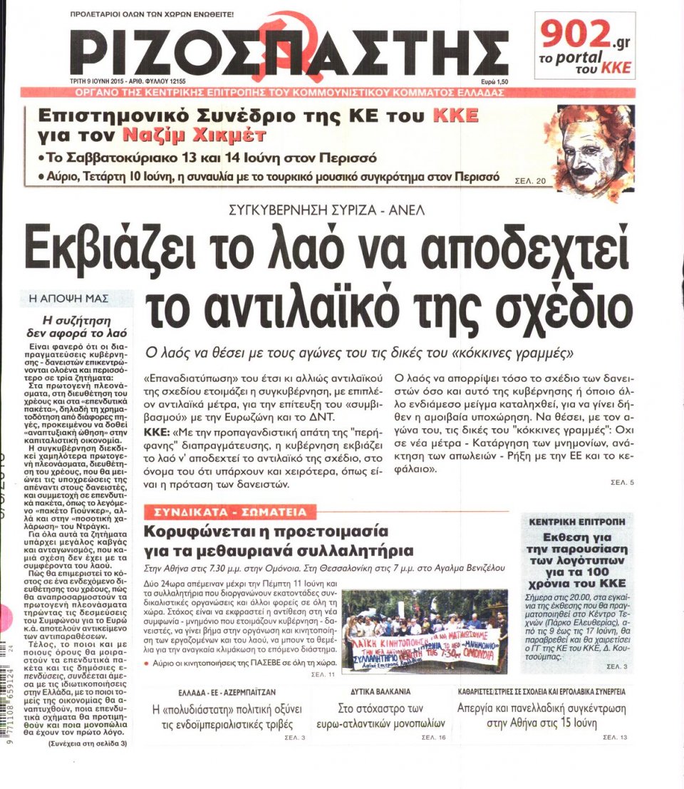 Πρωτοσέλιδο Εφημερίδας - ΡΙΖΟΣΠΑΣΤΗΣ - 2015-06-09