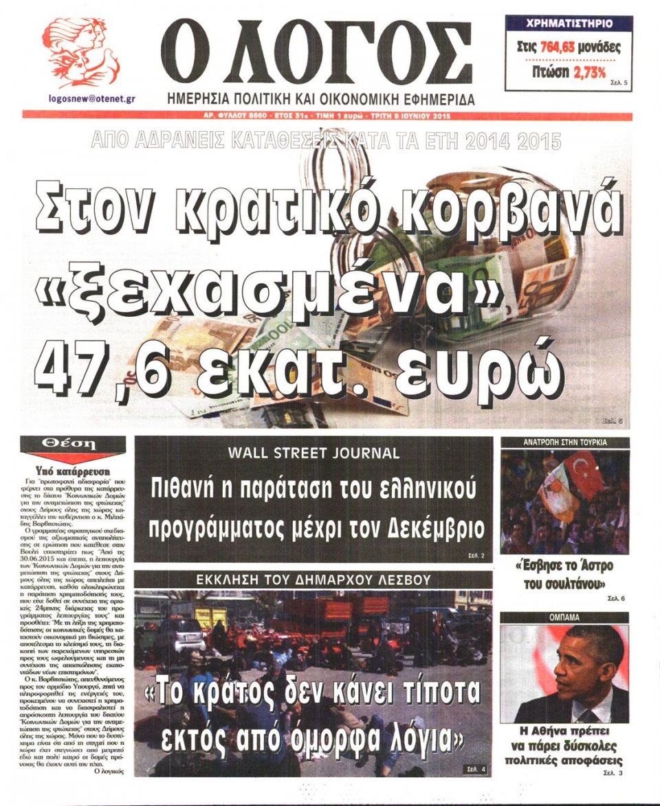 Πρωτοσέλιδο Εφημερίδας - Ο ΛΟΓΟΣ - 2015-06-09