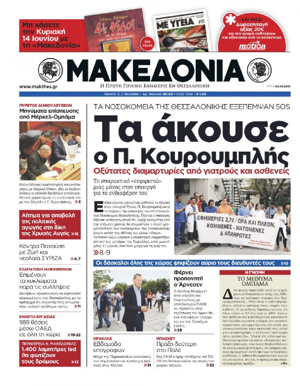 Πρωτοσέλιδο Εφημερίδας - ΜΑΚΕΔΟΝΙΑ - 2015-06-09