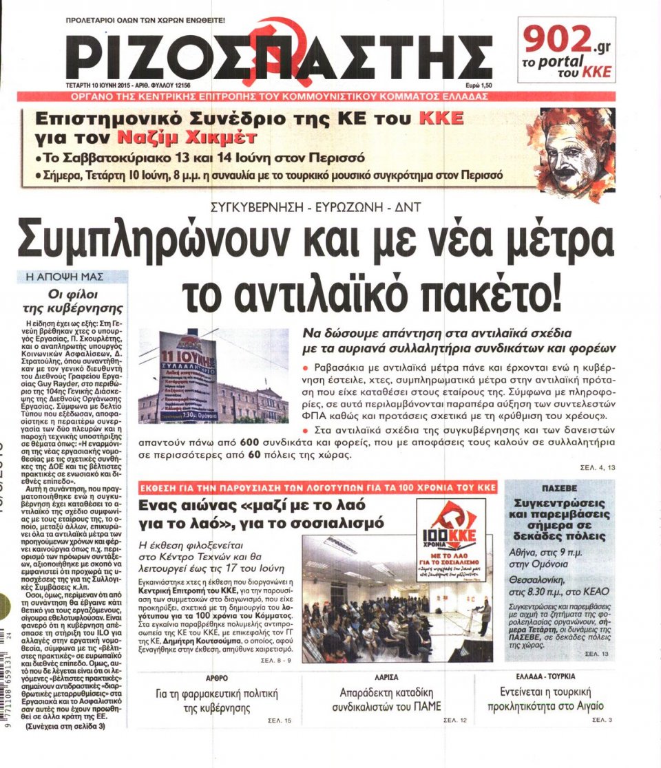 Πρωτοσέλιδο Εφημερίδας - ΡΙΖΟΣΠΑΣΤΗΣ - 2015-06-10