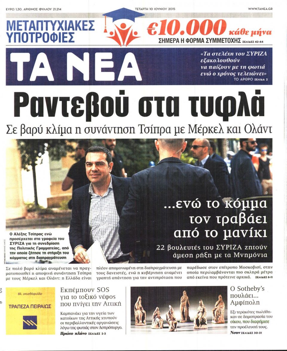 Πρωτοσέλιδο Εφημερίδας - ΤΑ ΝΕΑ - 2015-06-10