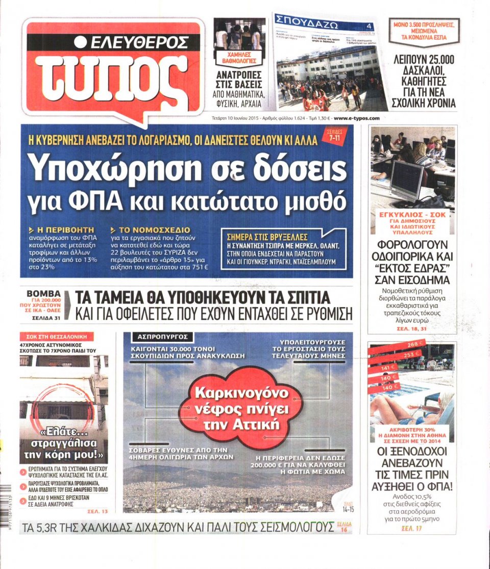 Πρωτοσέλιδο Εφημερίδας - ΕΛΕΥΘΕΡΟΣ ΤΥΠΟΣ - 2015-06-10