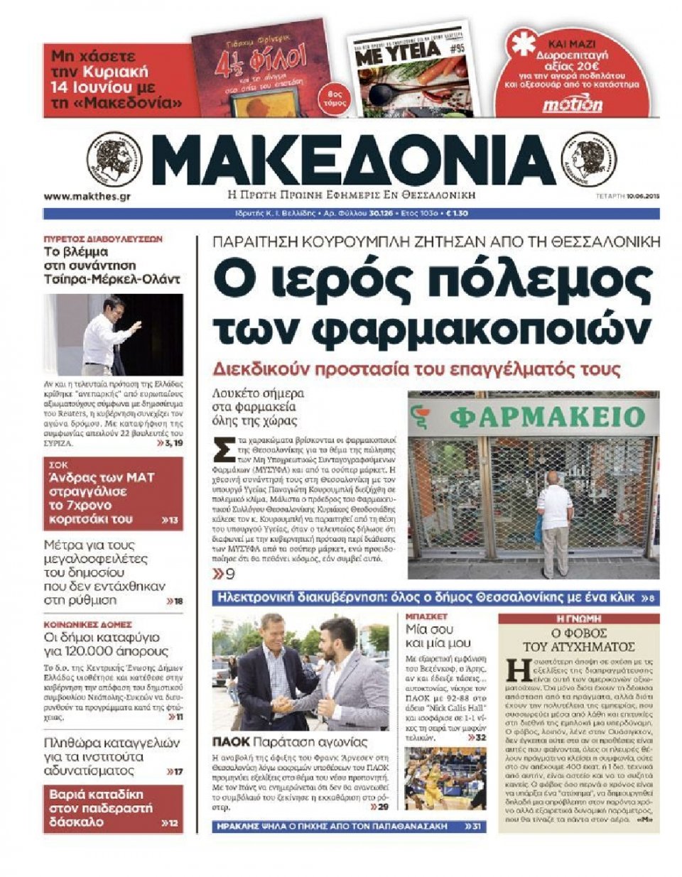 Πρωτοσέλιδο Εφημερίδας - ΜΑΚΕΔΟΝΙΑ - 2015-06-10