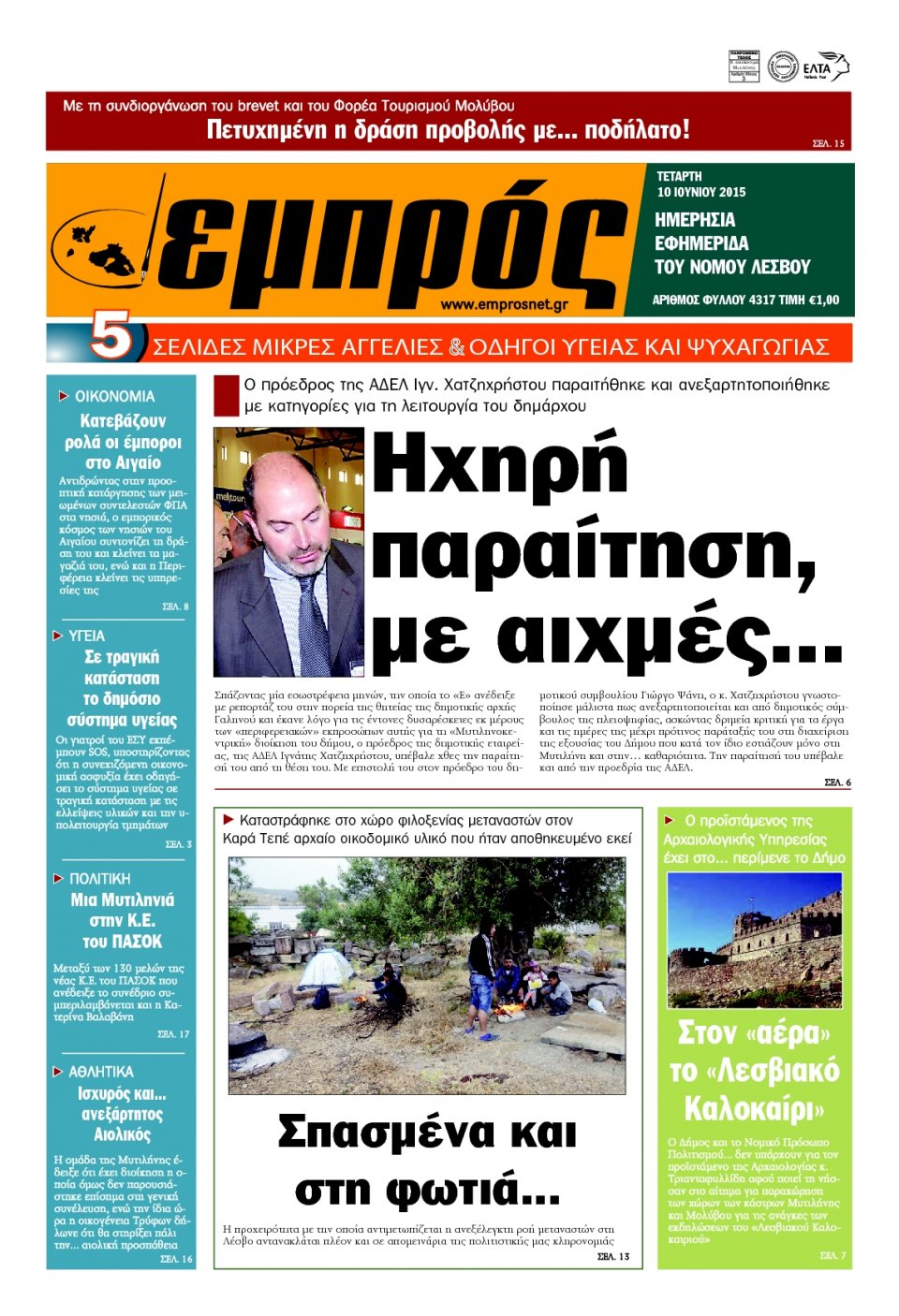 Πρωτοσέλιδο Εφημερίδας - ΕΜΠΡΟΣ ΛΕΣΒΟΥ - 2015-06-10