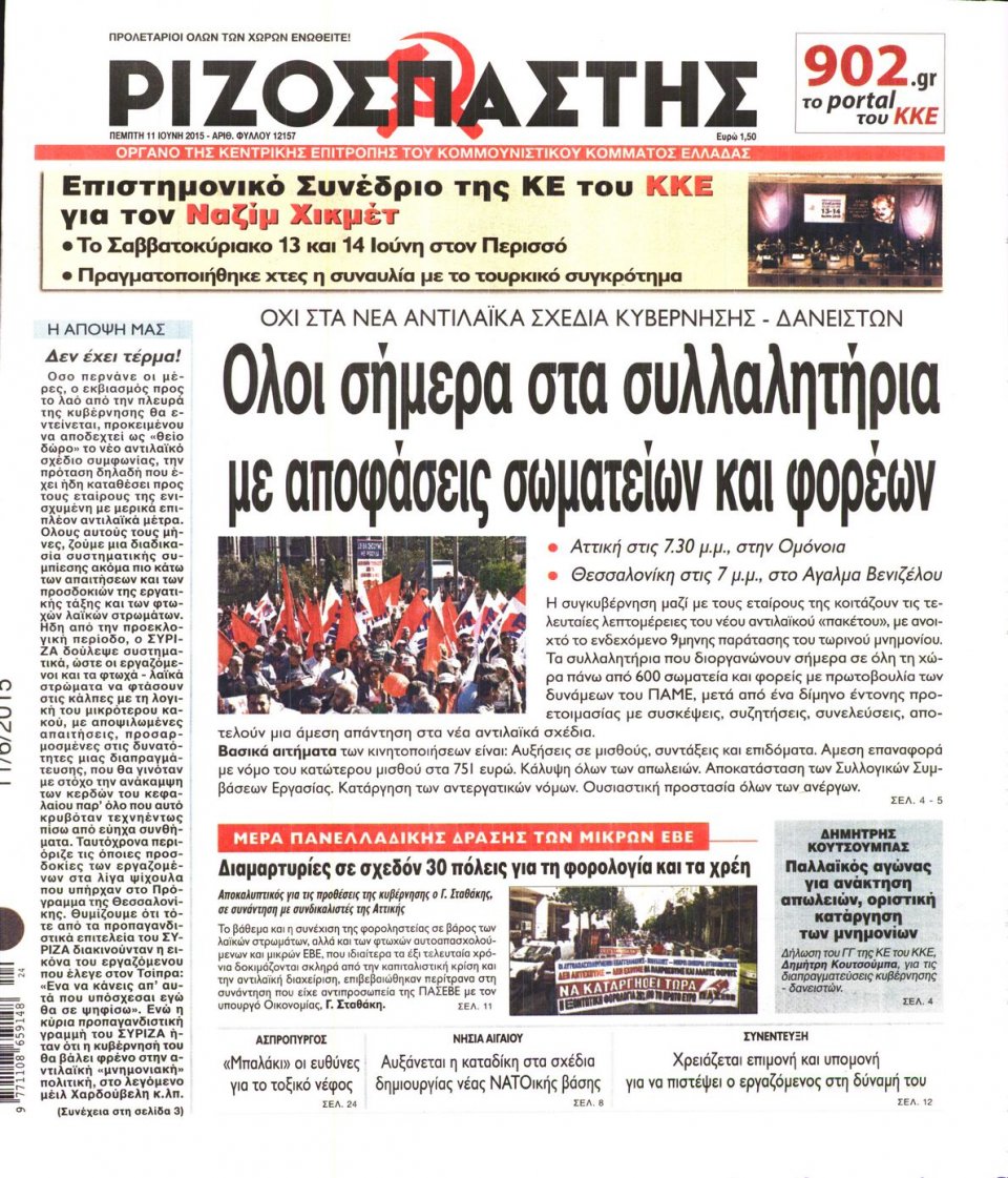 Πρωτοσέλιδο Εφημερίδας - ΡΙΖΟΣΠΑΣΤΗΣ - 2015-06-11
