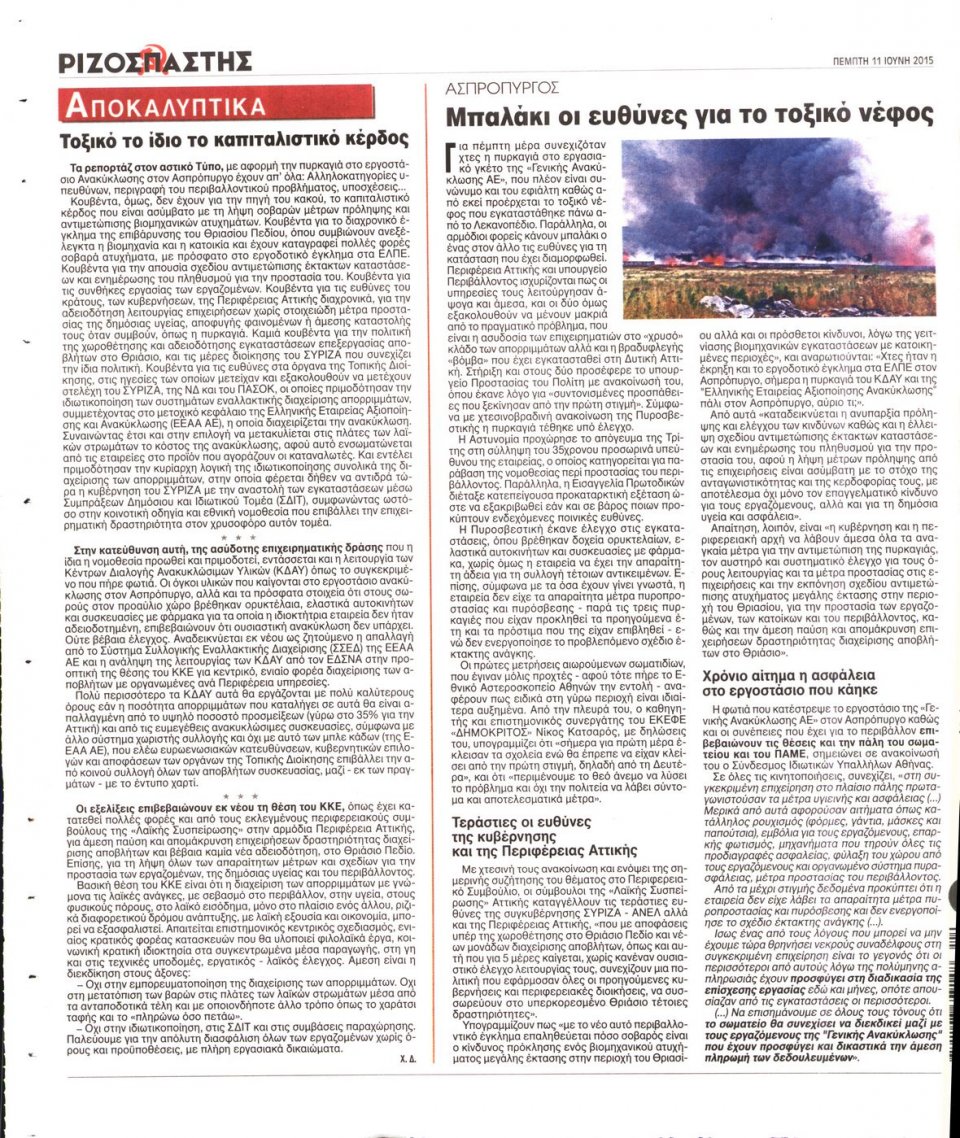 Οπισθόφυλλο Εφημερίδας - ΡΙΖΟΣΠΑΣΤΗΣ - 2015-06-11
