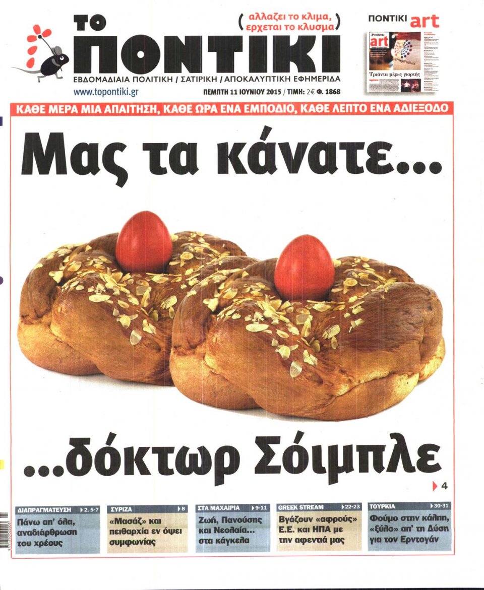 Πρωτοσέλιδο Εφημερίδας - ΤΟ ΠΟΝΤΙΚΙ - 2015-06-11