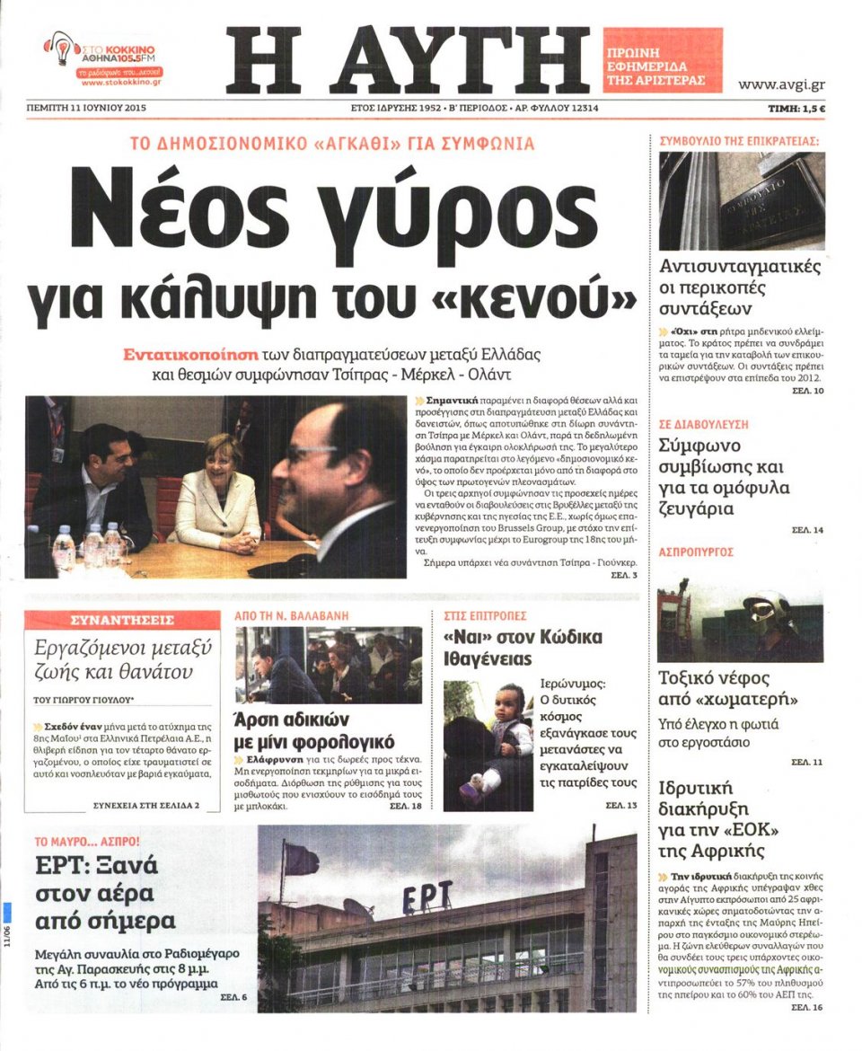 Πρωτοσέλιδο Εφημερίδας - ΑΥΓΗ - 2015-06-11