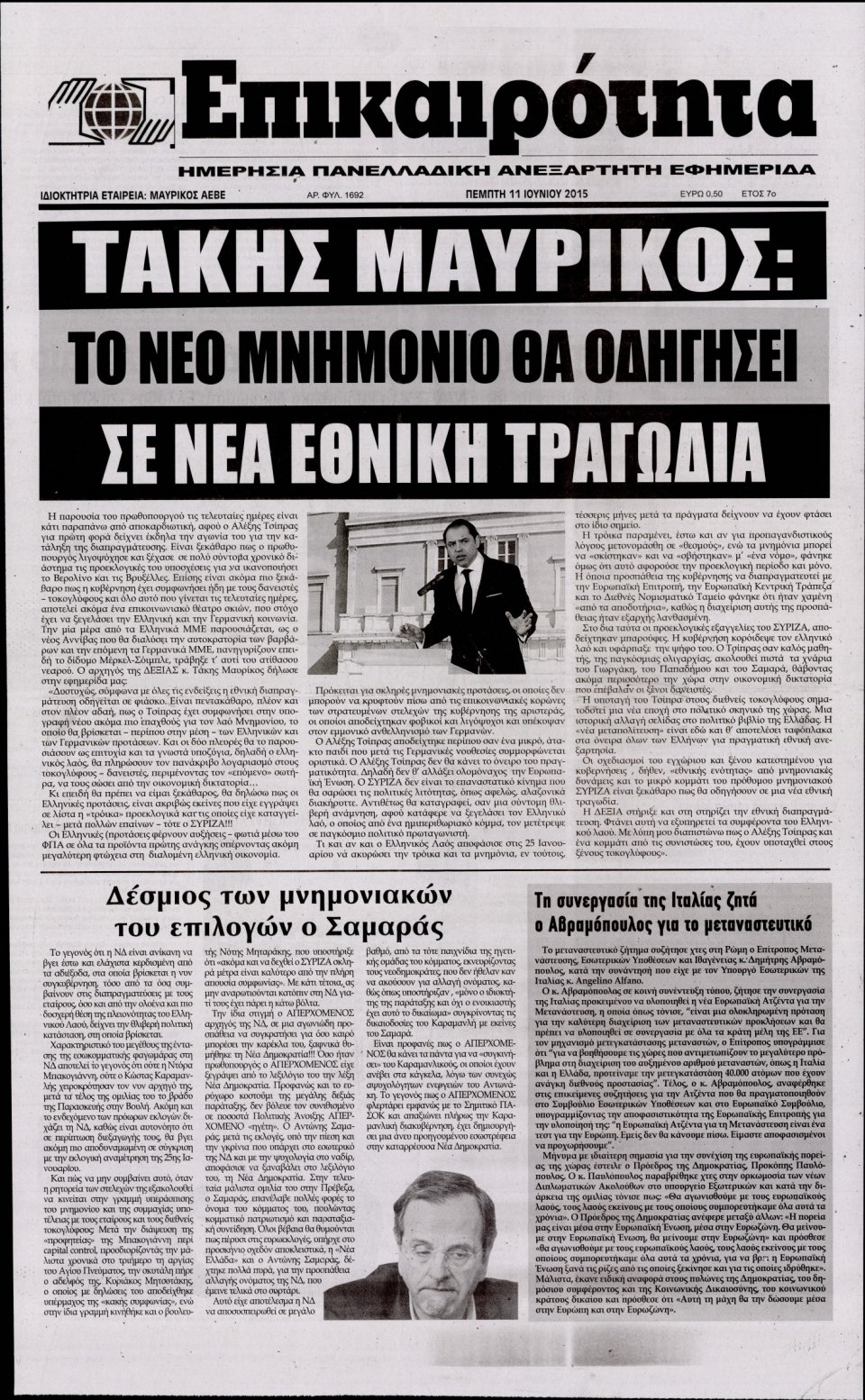Πρωτοσέλιδο Εφημερίδας - ΕΠΙΚΑΙΡΟΤΗΤΑ  - 2015-06-11