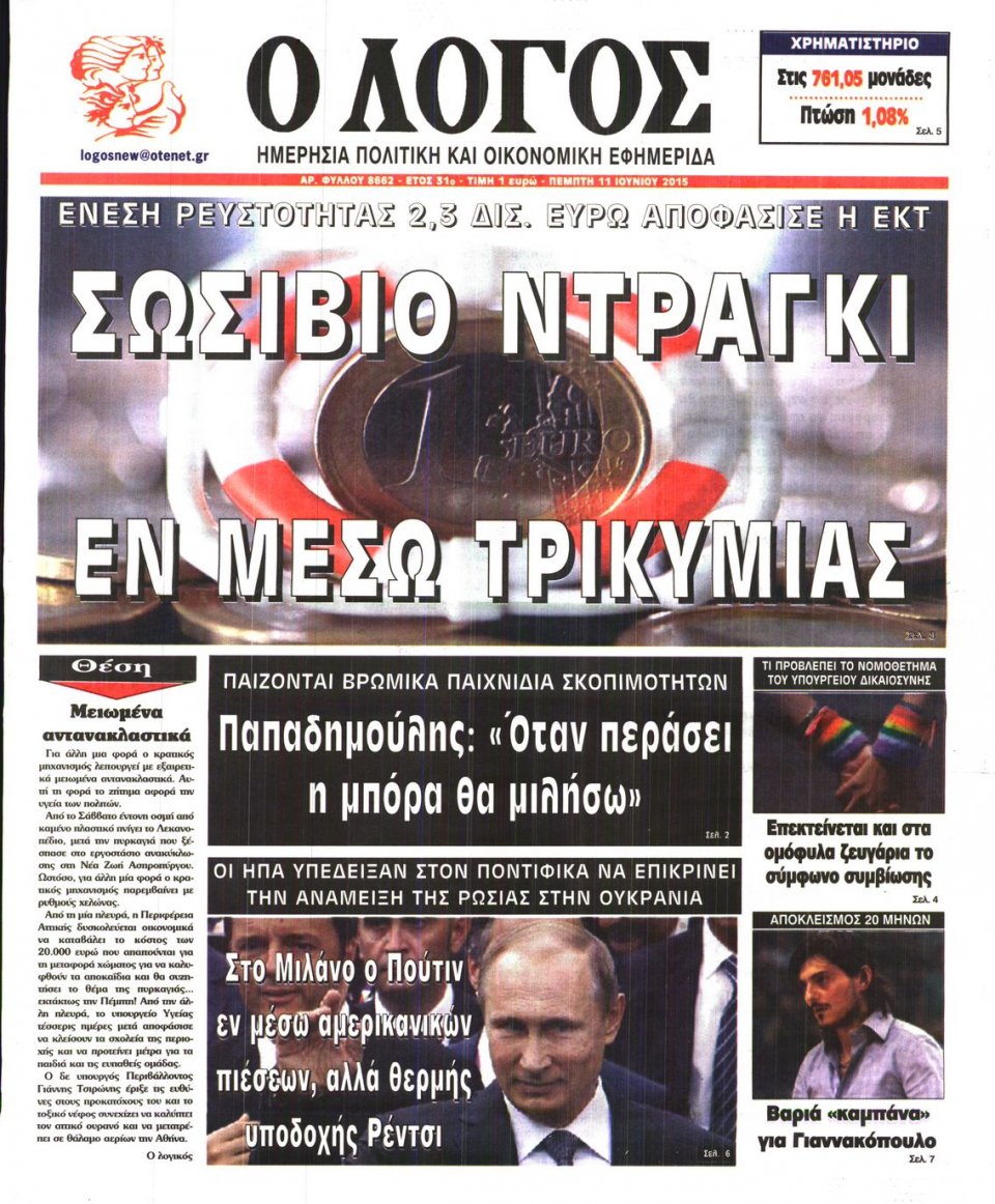 Πρωτοσέλιδο Εφημερίδας - Ο ΛΟΓΟΣ - 2015-06-11