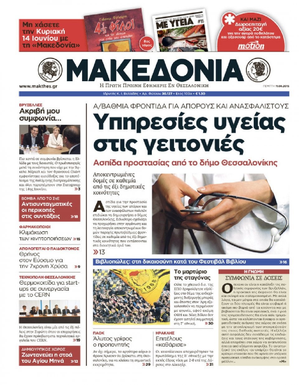 Πρωτοσέλιδο Εφημερίδας - ΜΑΚΕΔΟΝΙΑ - 2015-06-11